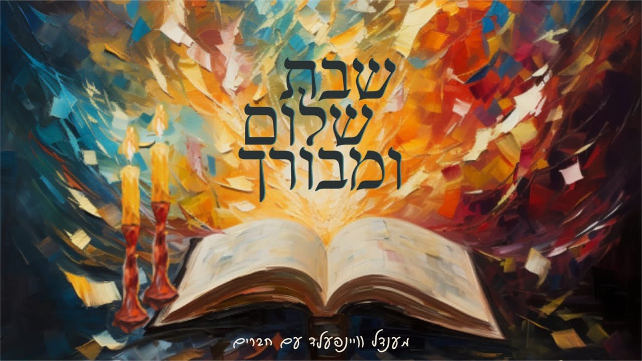 מענדל וויינפעלד - שבת שלום ומבורך