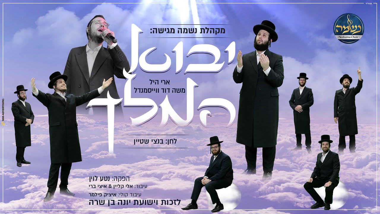 ארי היל, משה דוד וייסמנדל & מקהלת נשמה - יבוא המלך