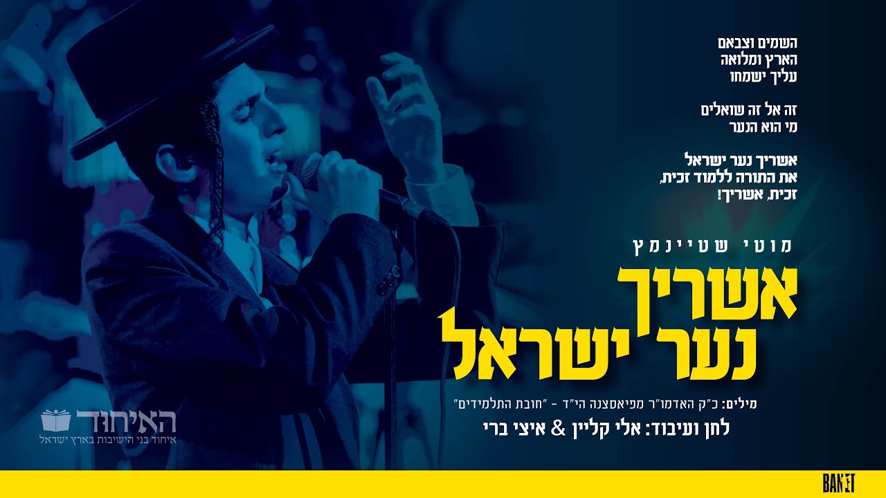 מוטי שטיינמץ - אשריך נער ישראל