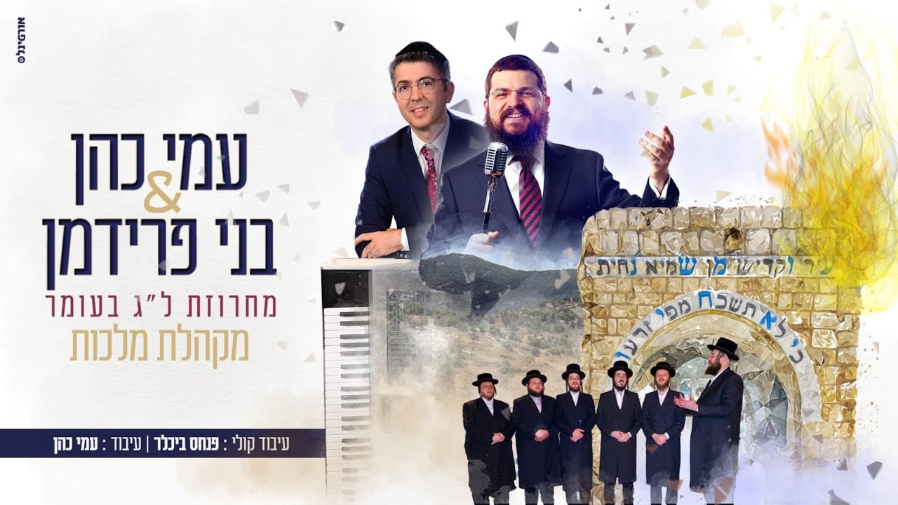 בני פרידמן & עמי כהן & מקהלת מלכות - מחרוזת ל''ג בעומר