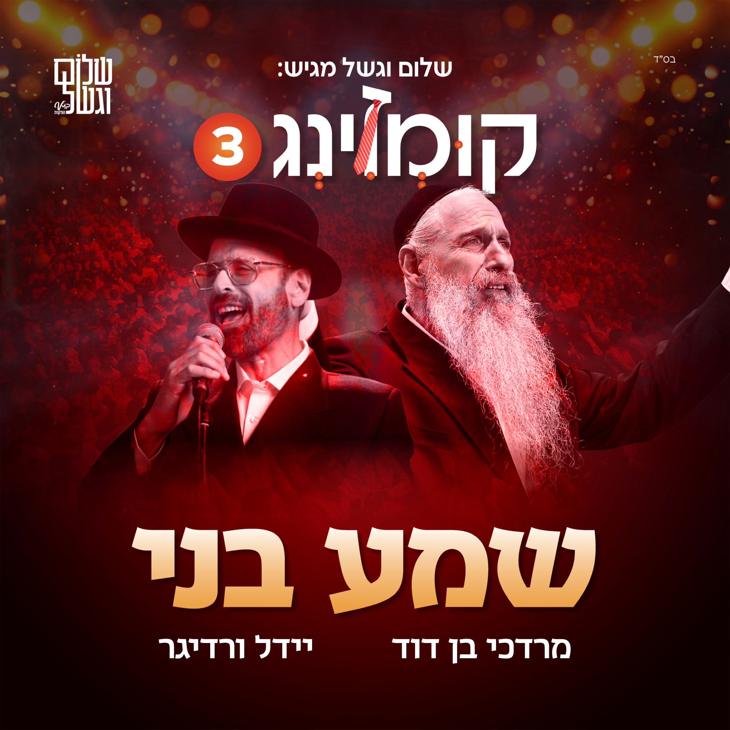 מרדכי בן דוד ויידל ורדיגר - שמע בני
