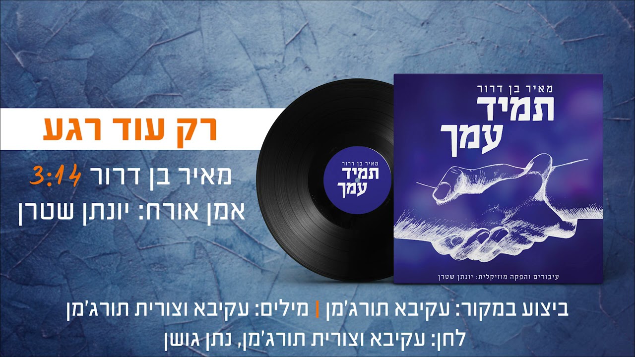 יונתן שטרן, מאיר בן דרור - רק עוד רגע - ווקאלי