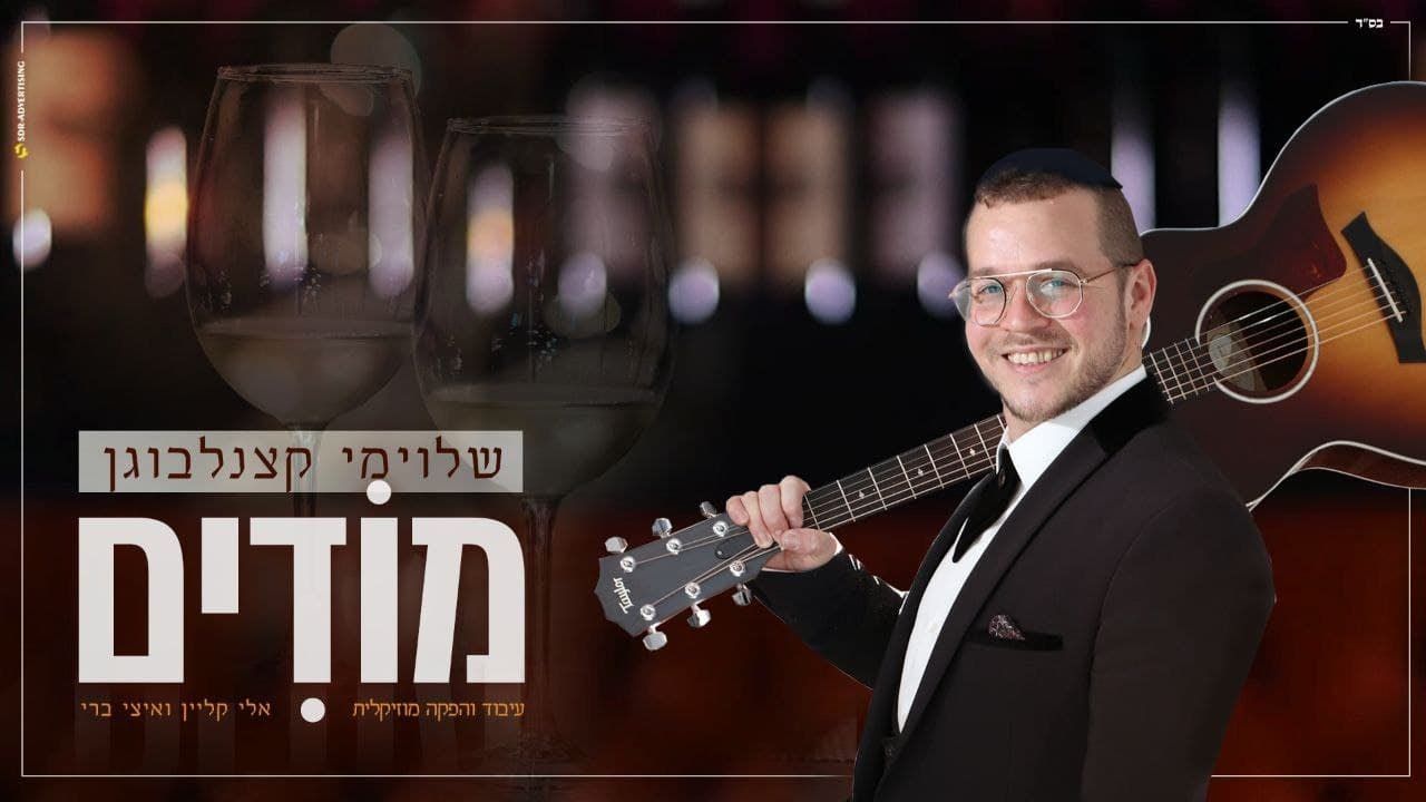 שלוימי קצנלבוגן - מודים