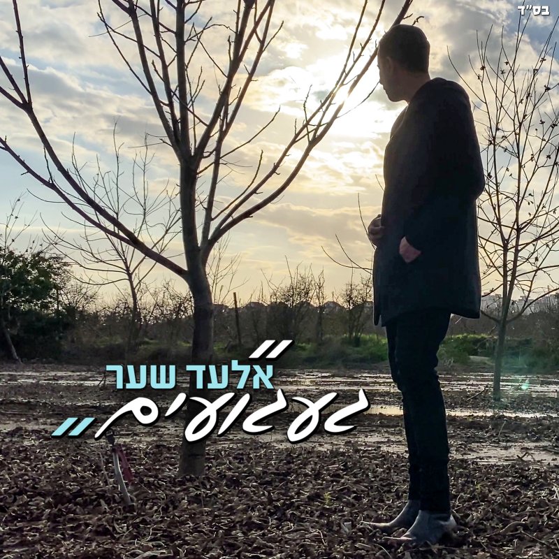 אלעד שער - געגועים