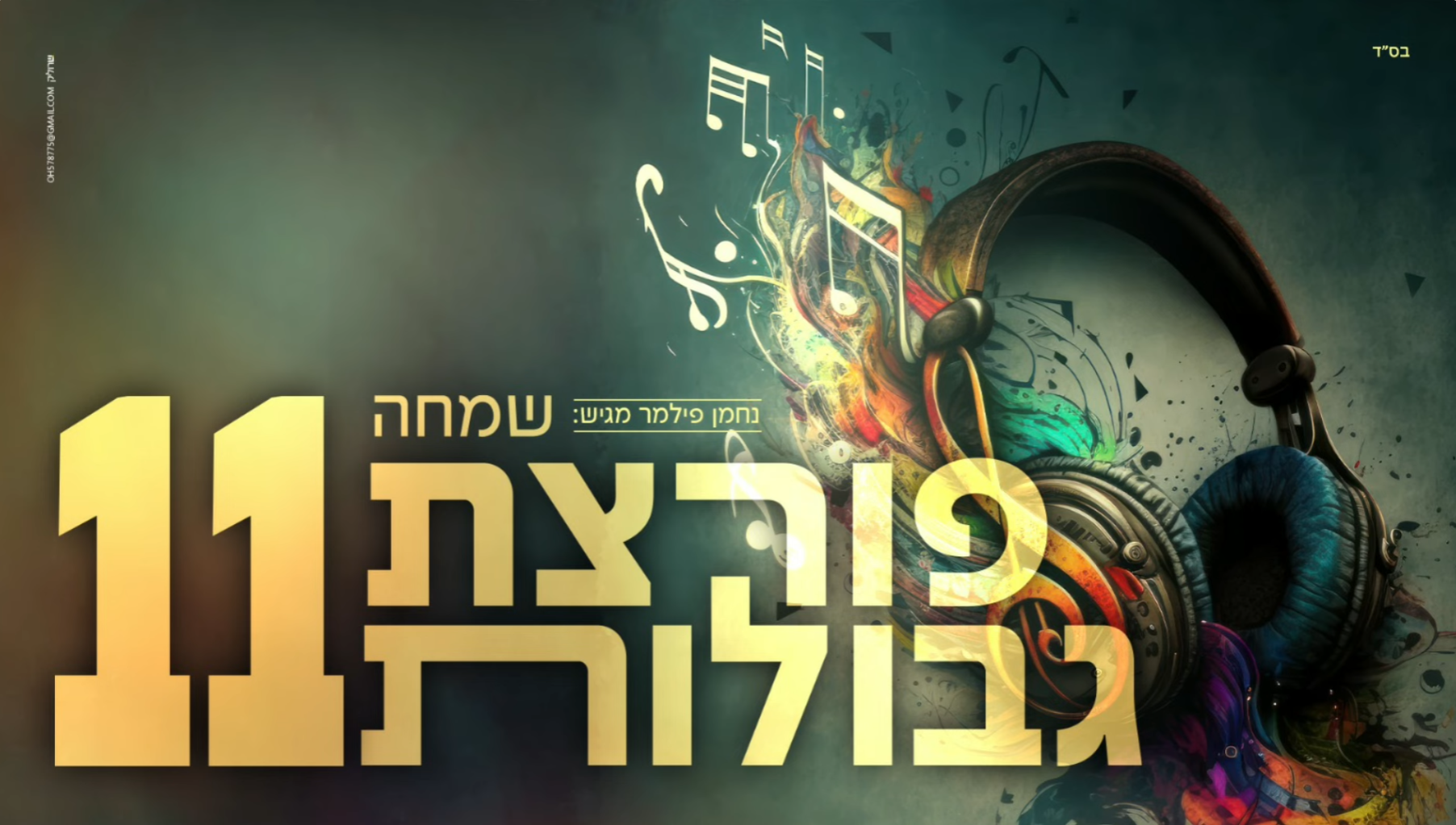 נחמן פילמר - שמחה פורצת גבולות 11