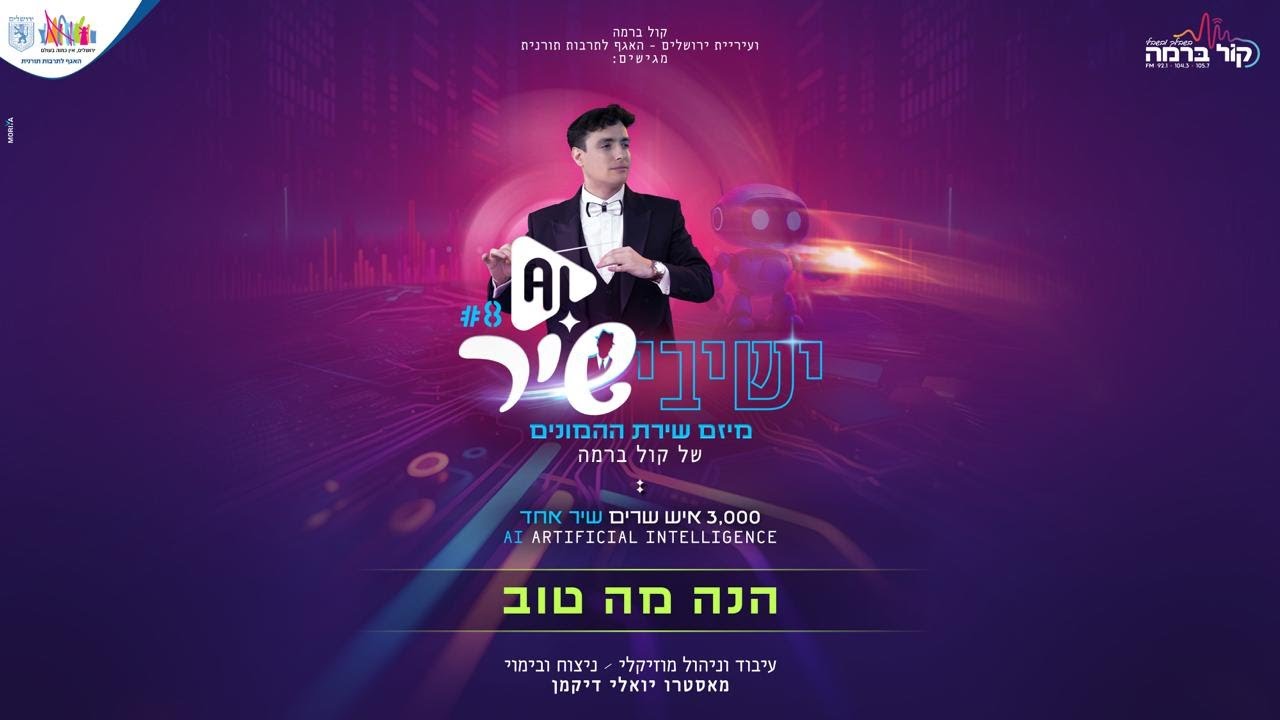 ישיבישיר 8 AI - הנה מה טוב