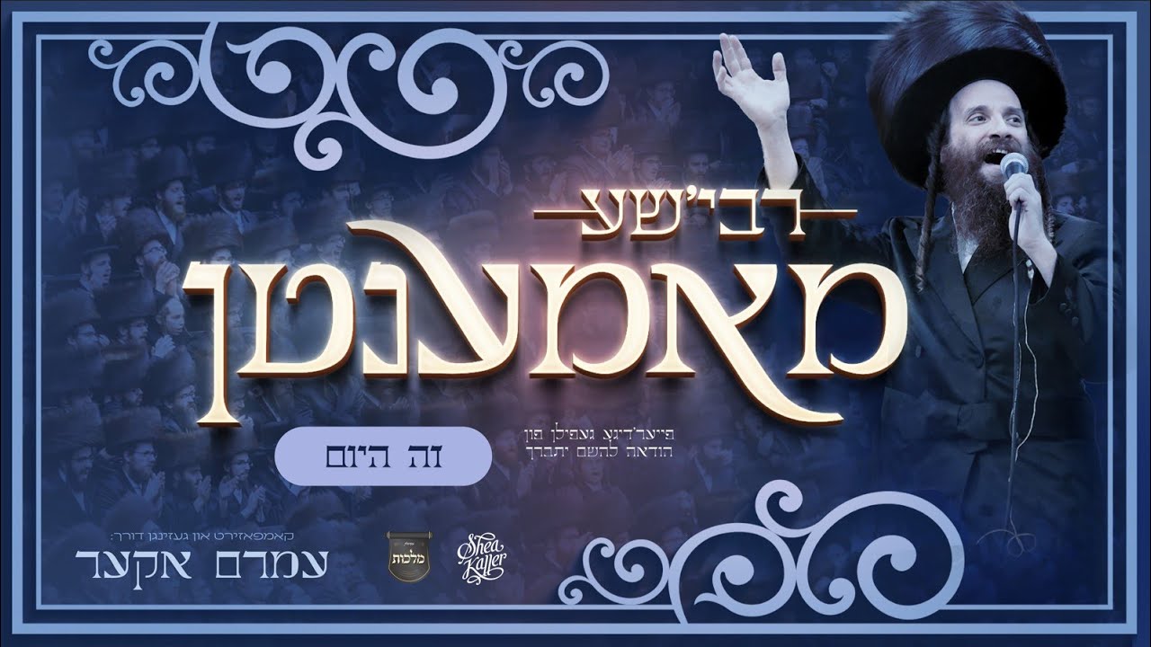 עמרם אקער - רבי'שע מאמענטן - זה היום