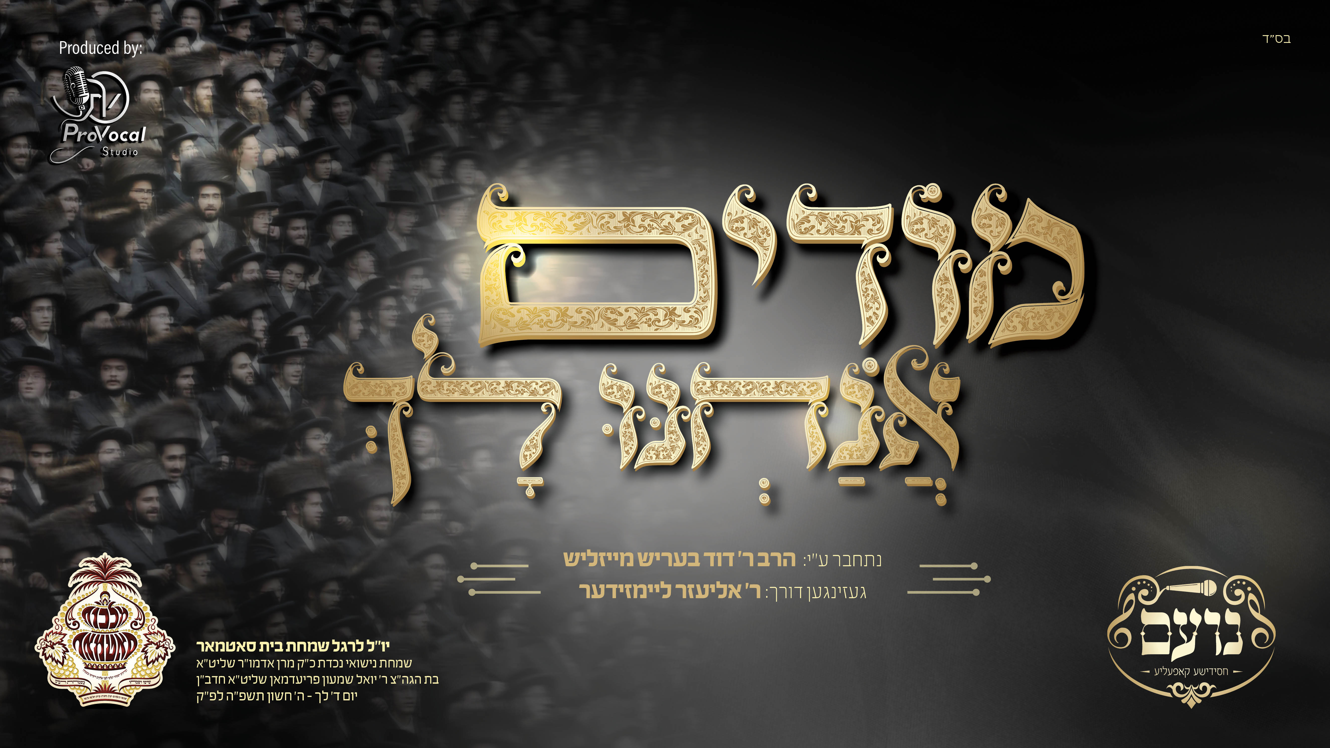 סאטמאר - מודים אנחנו לך