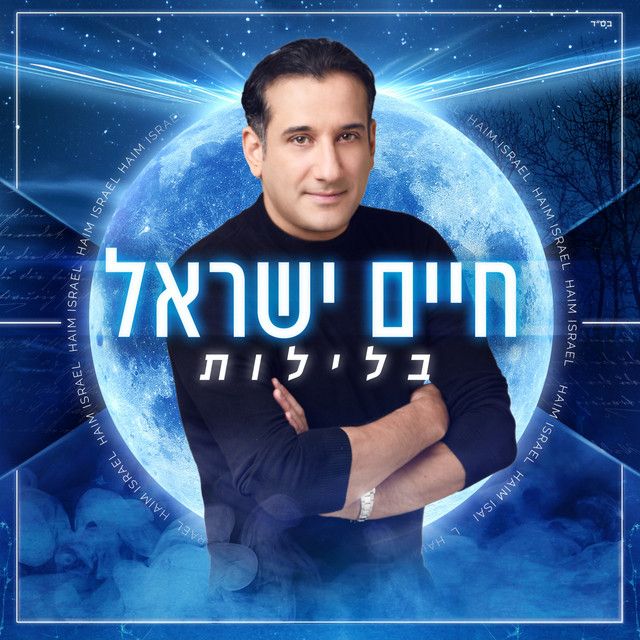 חיים ישראל - בלילות