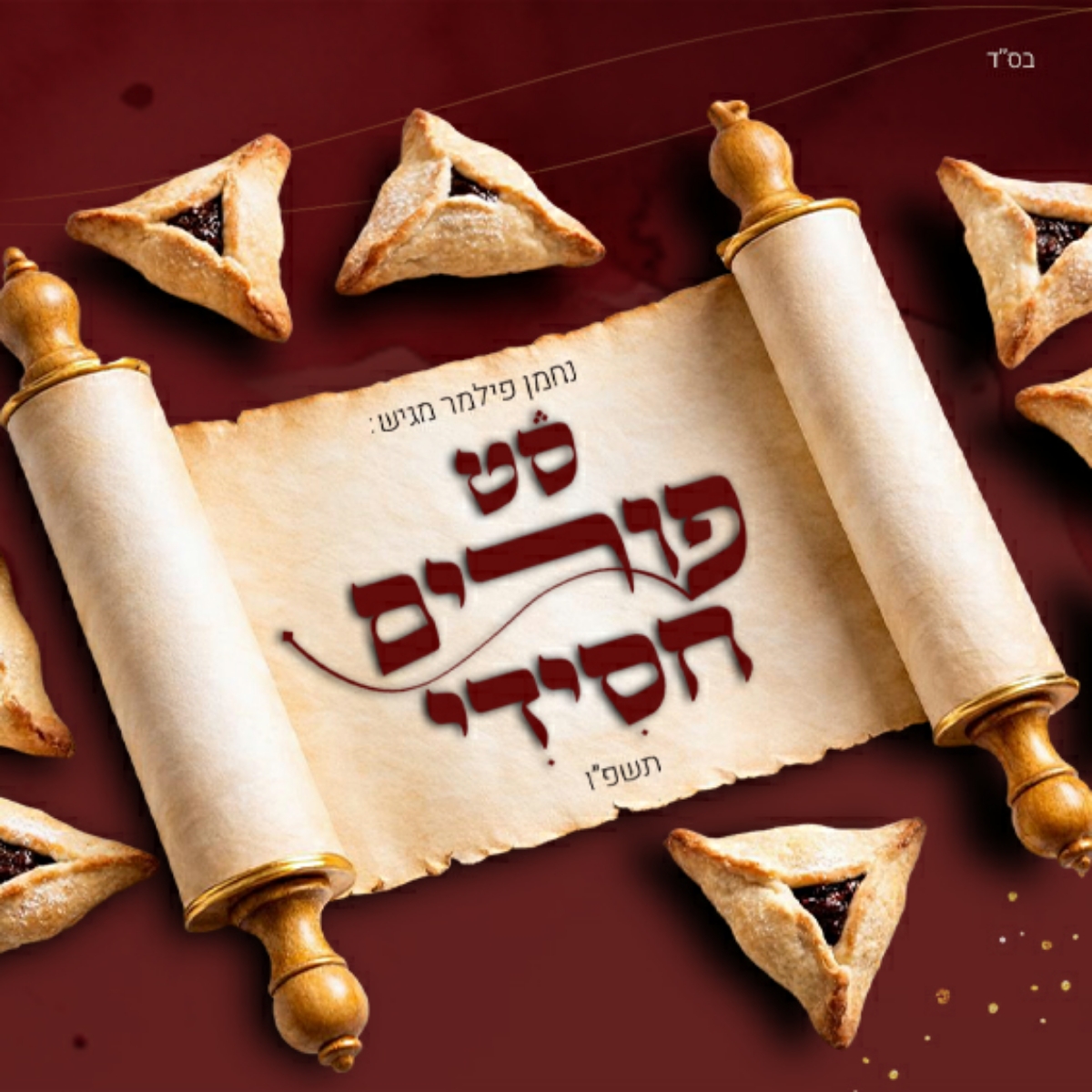נחמן פילמר - סט פורים חסידי תשפ''ו