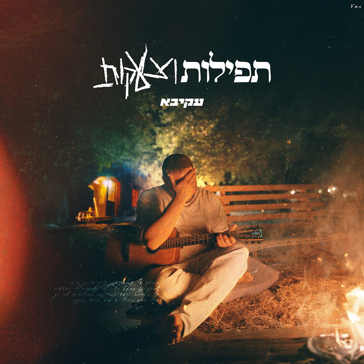 עקיבא - תפילות וצעקות