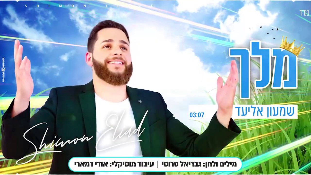 שמעון אליעד - מלך