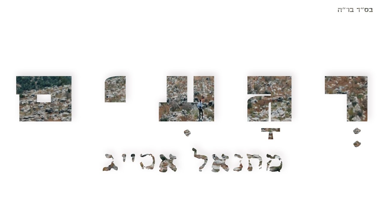 מתנאל אסייג - רגעים
