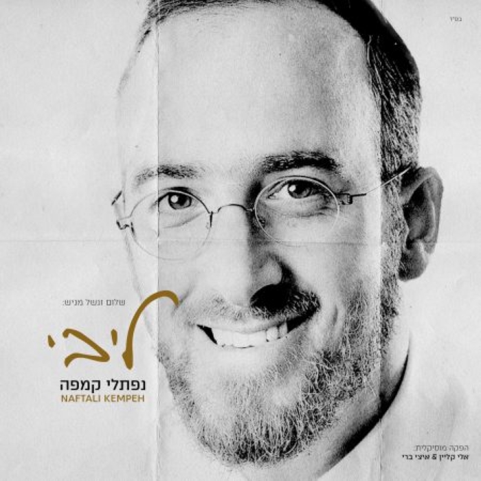 נפתלי קמפה - ליבי - תקציר האלבום