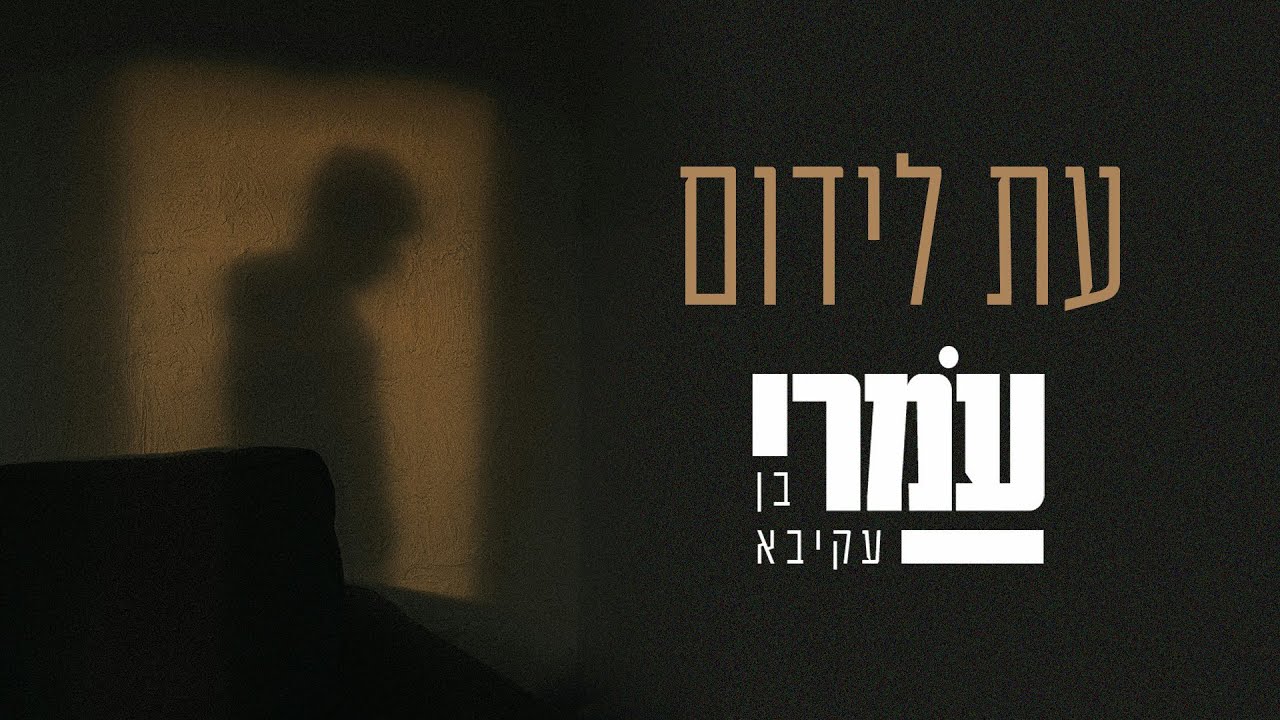 עמרי בן עקיבא - עת לידום