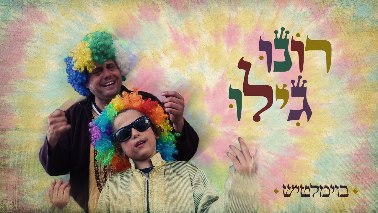 בוימלטיש & מרדכי ואוריאל יצהר - רונו גילו