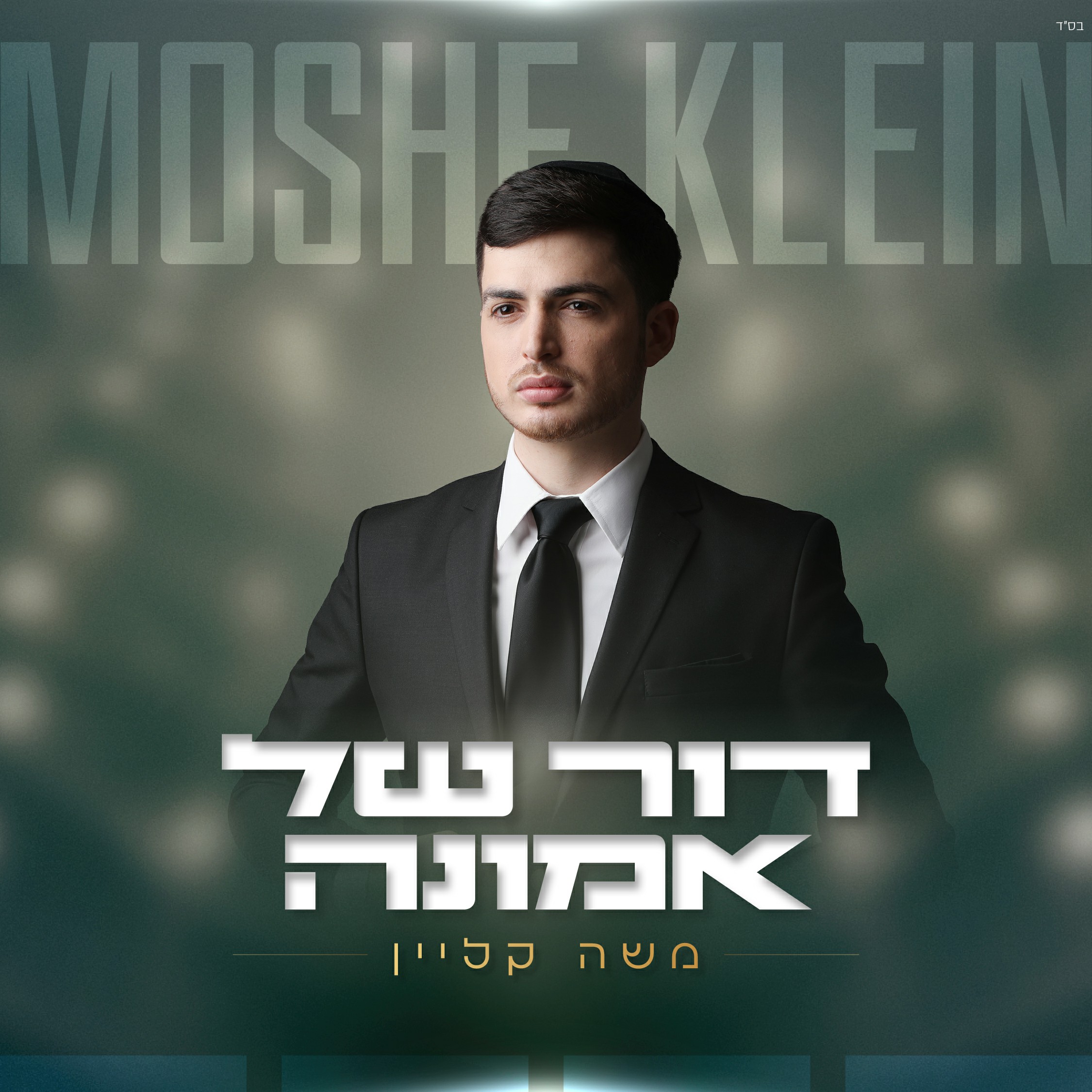 משה קליין - דור של אמונה