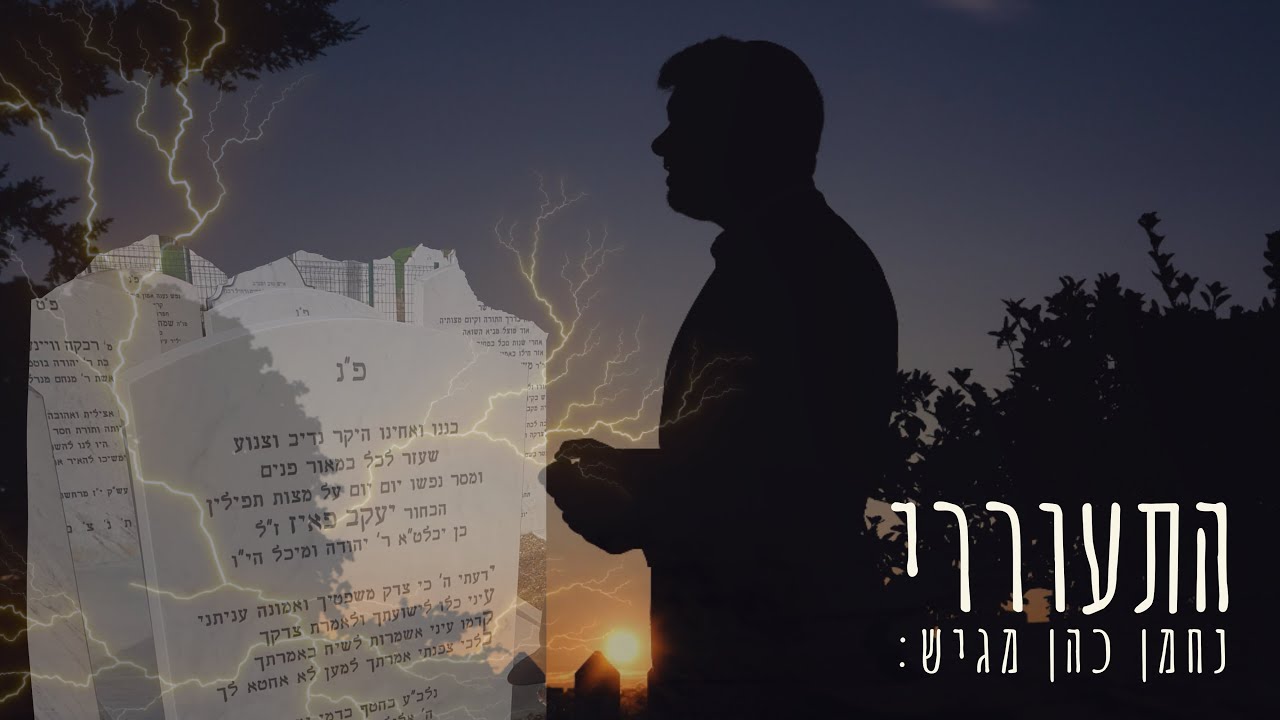 נחמן כהן - התעוררי