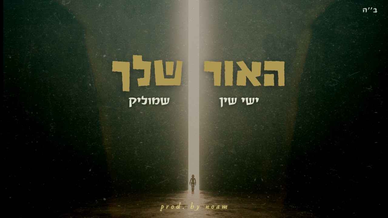 ישי שין & שמוליק - האור שלך