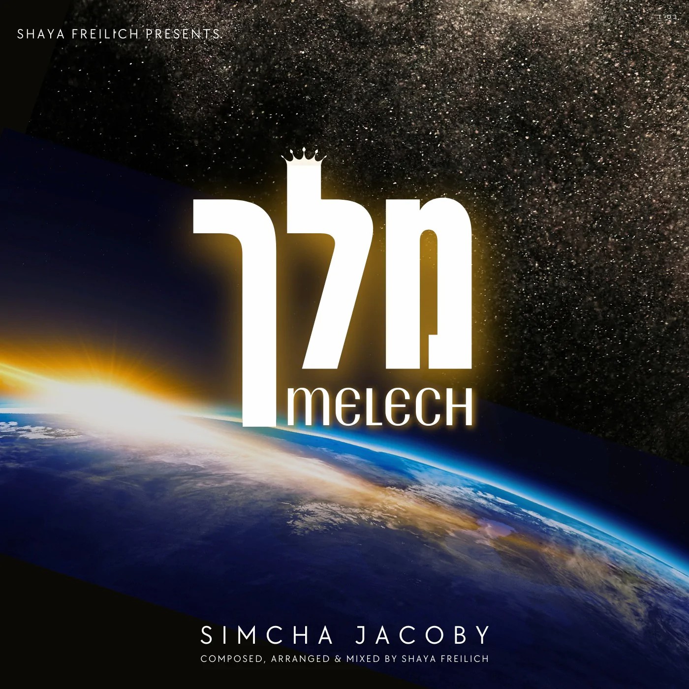שמחה יעקבי - מלך