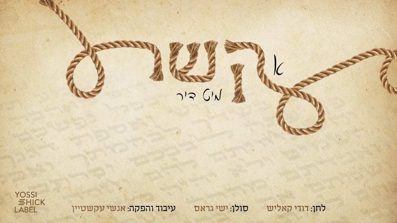דודי קאליש & ישי גראס - א קשר מיט דיר