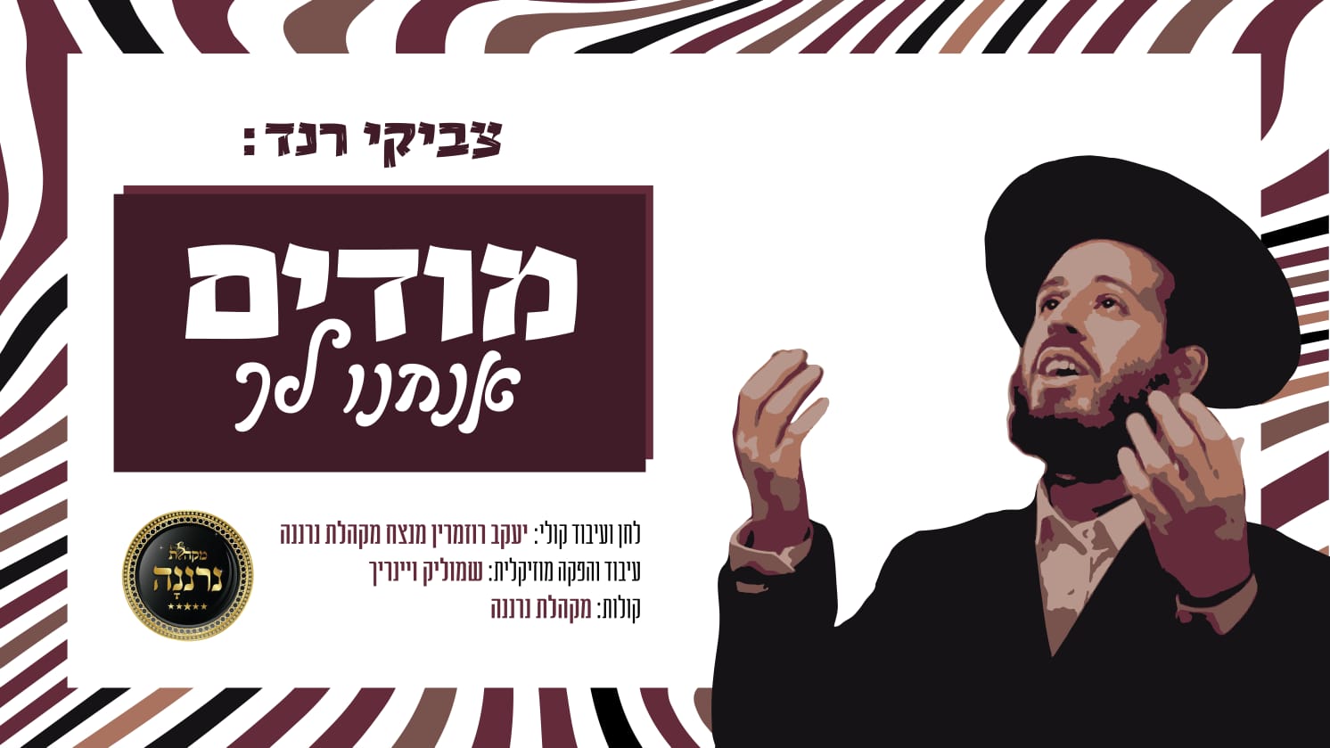 "מודים" - צביקי רנד ומקהלת נרננה עם הלהיט שכבש את עולם החתונות