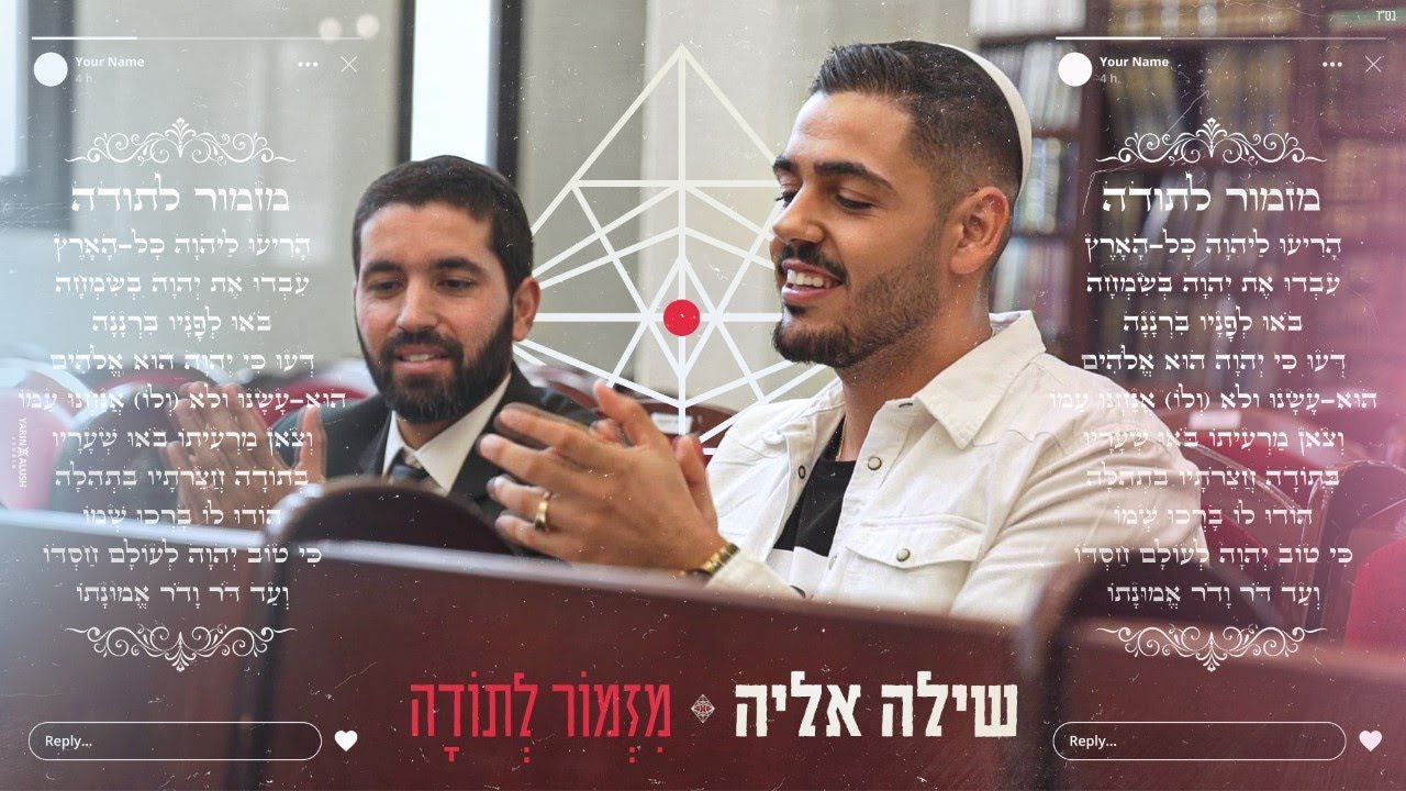 שילה אליה - מזמור לתודה