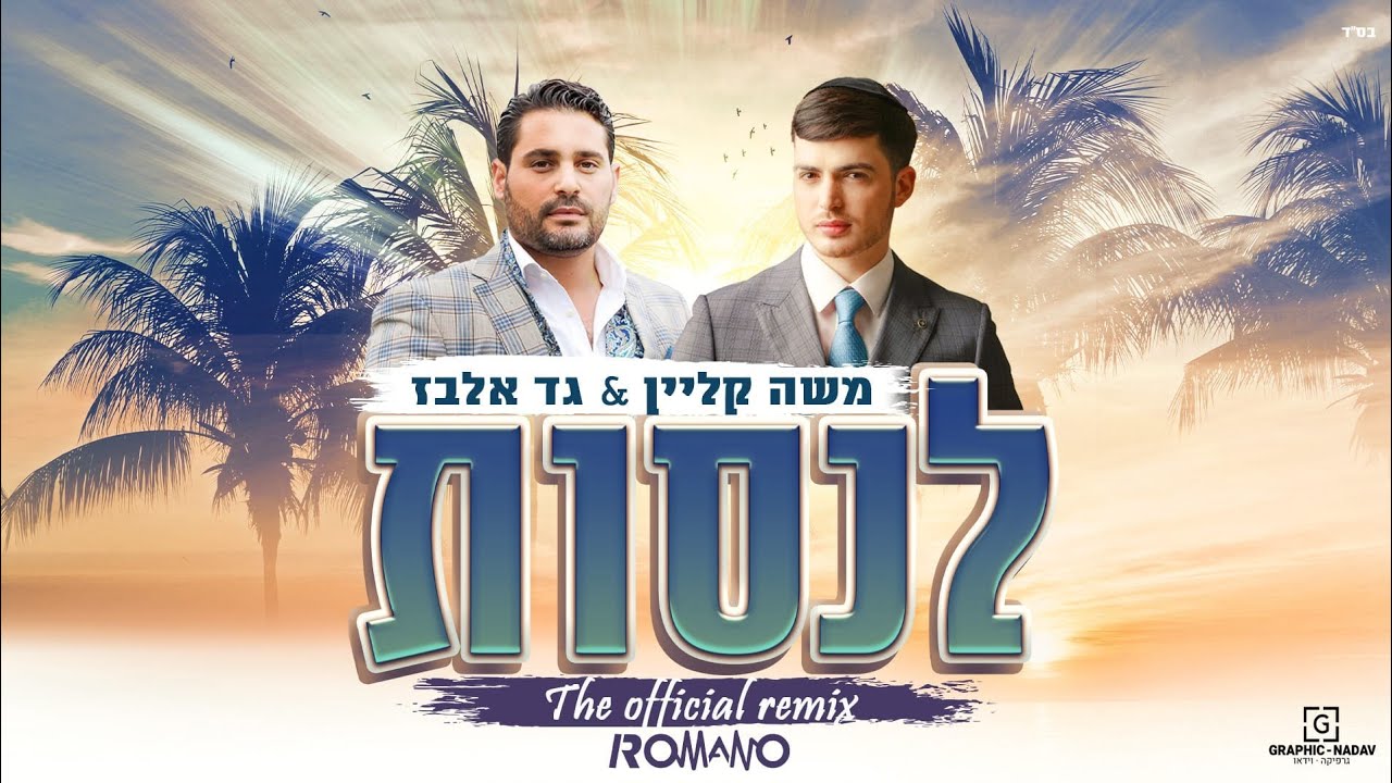 משה קליין & גד אלבז - לנסות - רמיקס