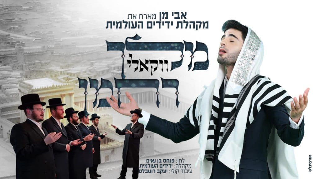 אבי מן & מקהלת ידידים - מלך רחמן