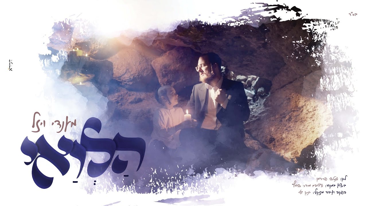 מענדי ויזל - הלואי