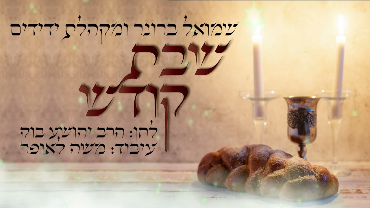 שמואל ברונר - שבת קודש
