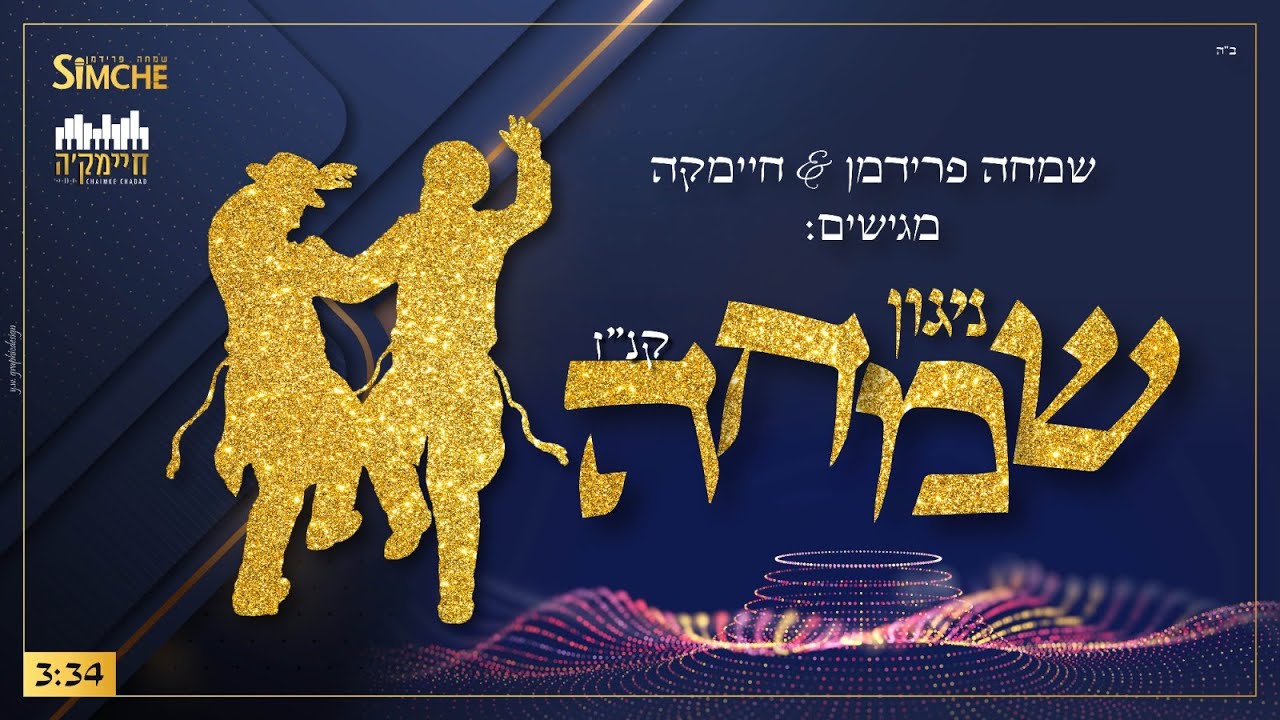 שמחה פרידמן & חיימקה - ניגון שמחה קנ''ז
