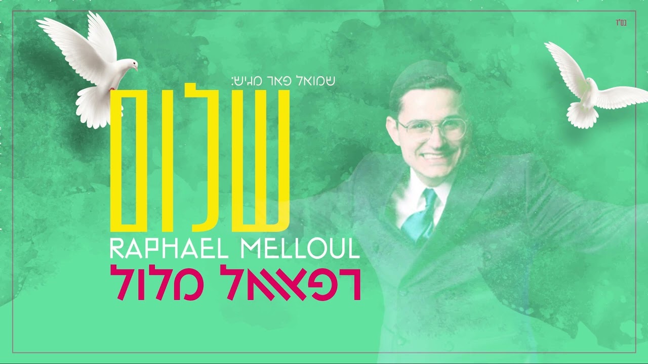רפאל מלול - שלום
