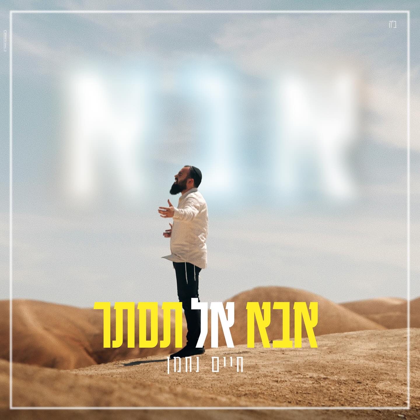 חיים נחמן - אבא אל תסתר