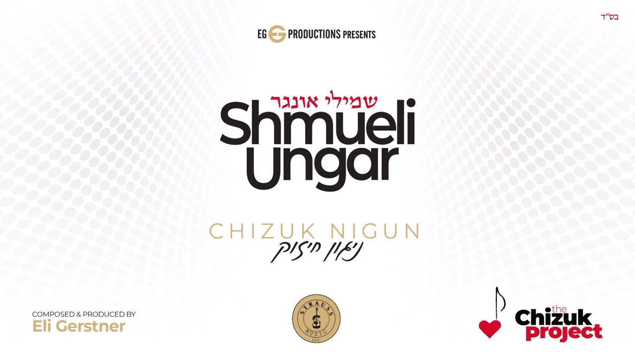 שמילי אונגר - ניגון חיזוק