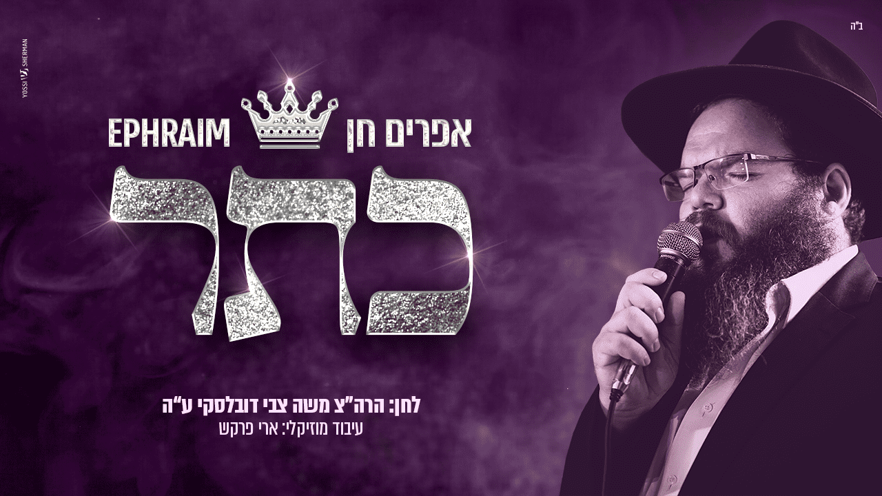 אפרים חן - כתר