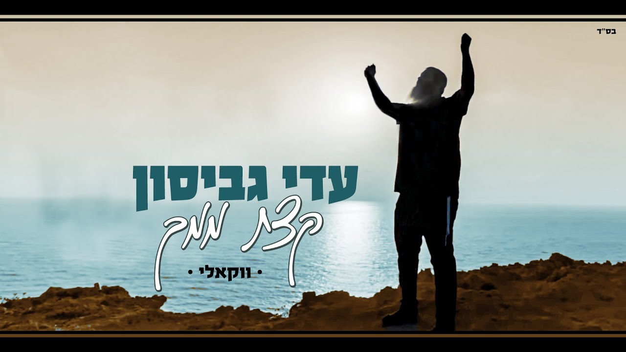 עדי גביסון - קצת ממך