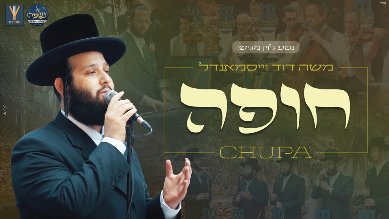 משה דוד וייסמנדל ומקהלת נשמה - חופה
