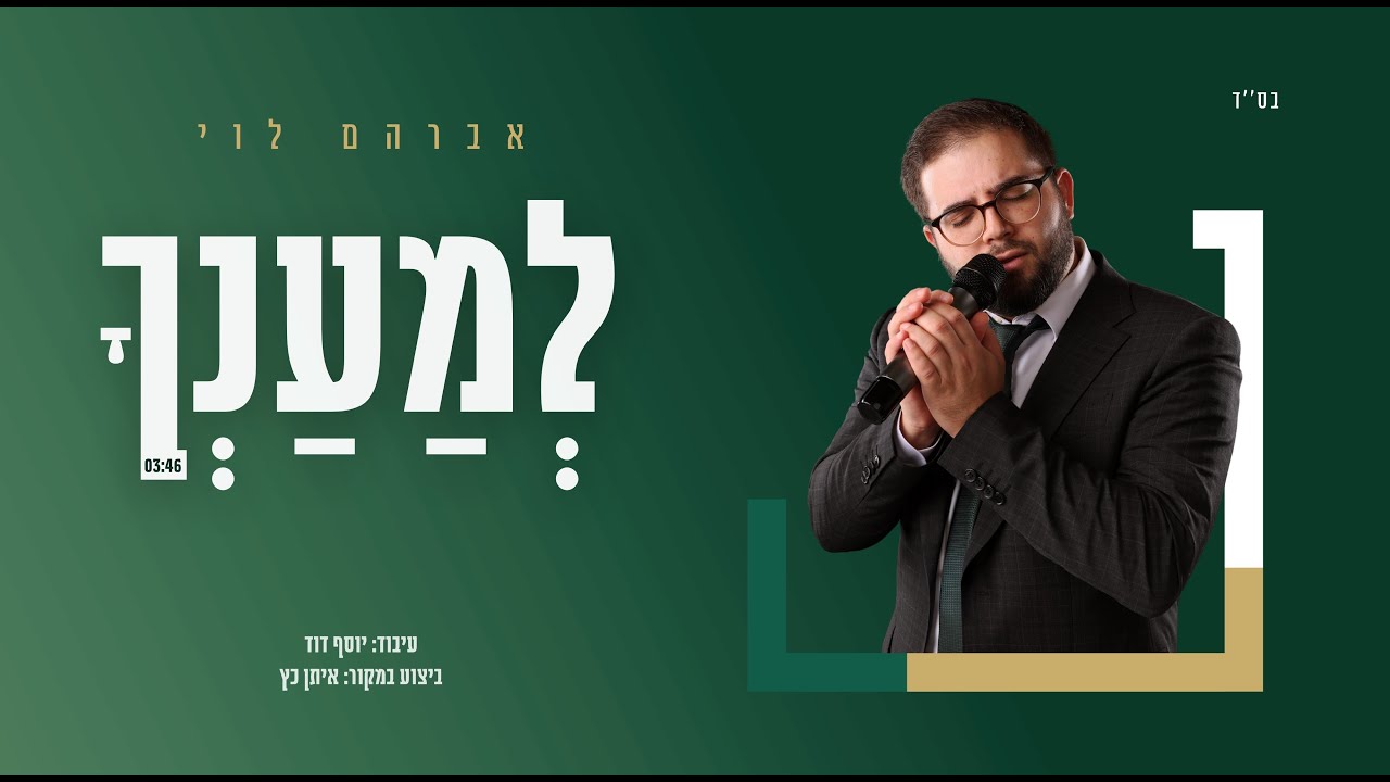 אברהם לוי - למענך