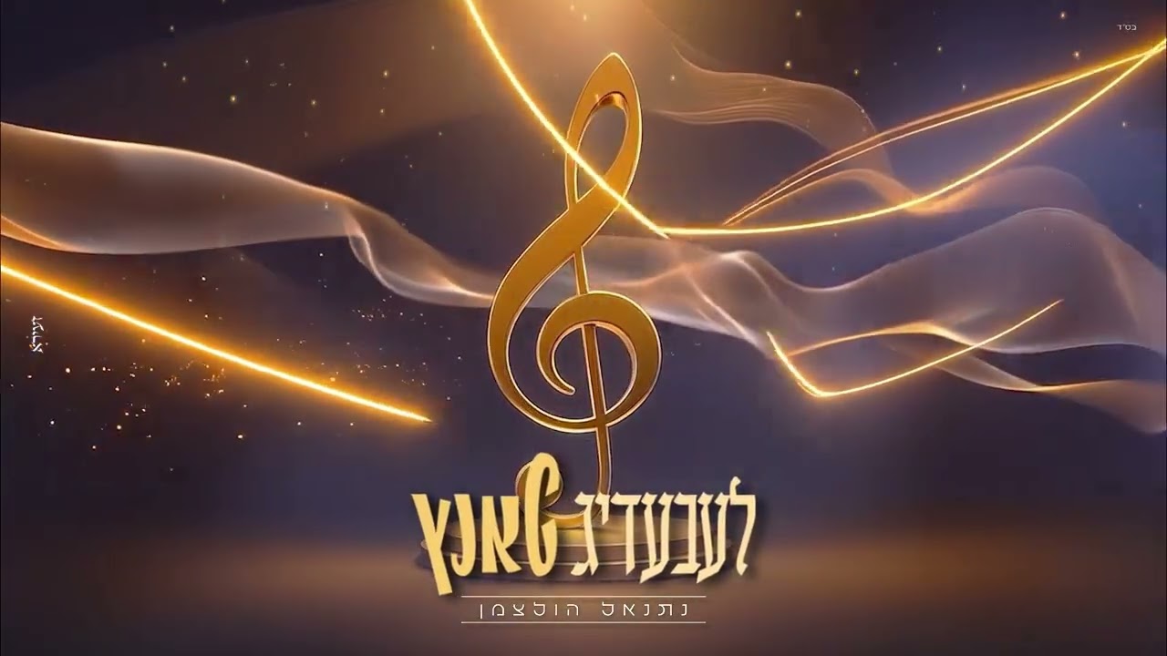 נתנאל הולצמן - לעבעדיג טאנץ