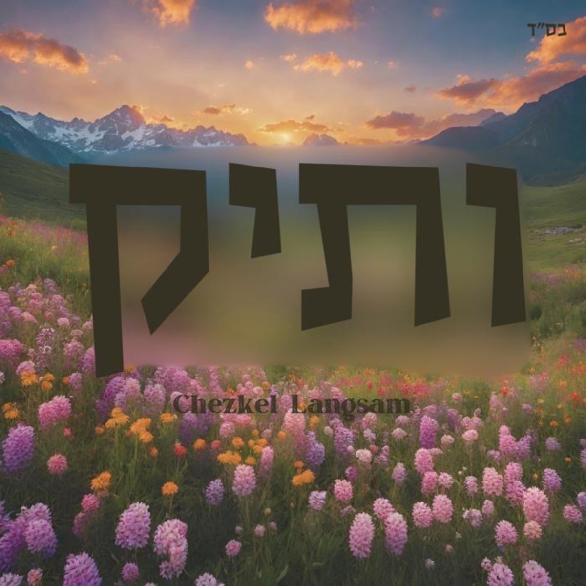 חצק'ל לנגסאם - ותיק