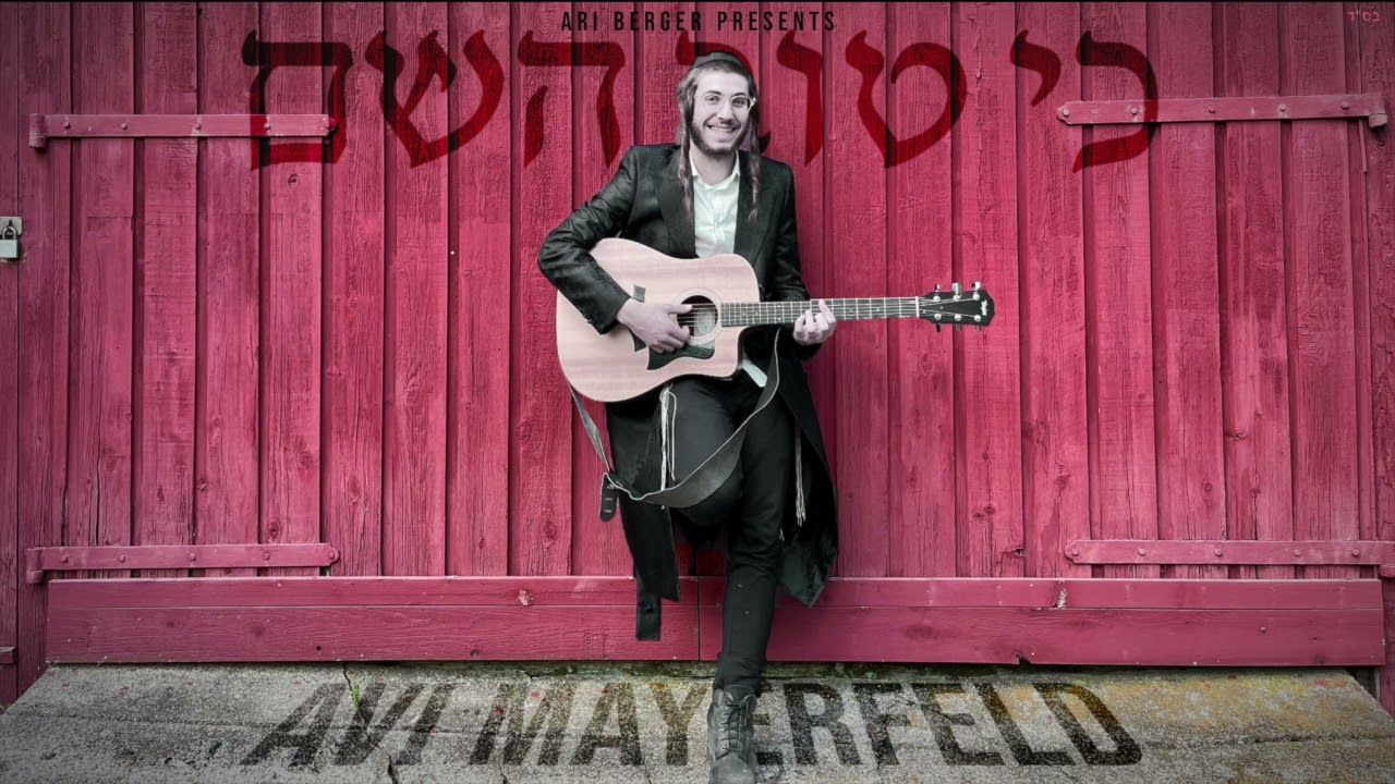 אבי מיירפלד - כי טוב השם