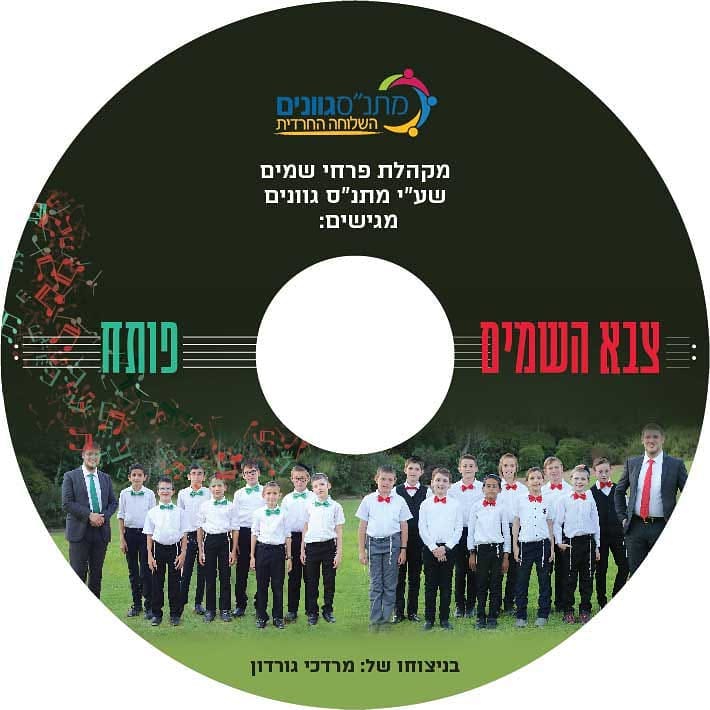 מקהלת פרחי שמים - פותח
