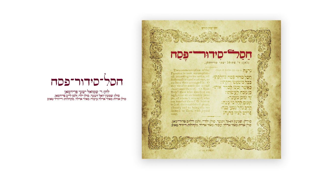 שמעון יואל זינגר & מאיר אדלר - חסל סידור פסח