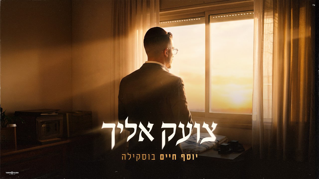 יוסף חיים בוסקילה - צועק אליך