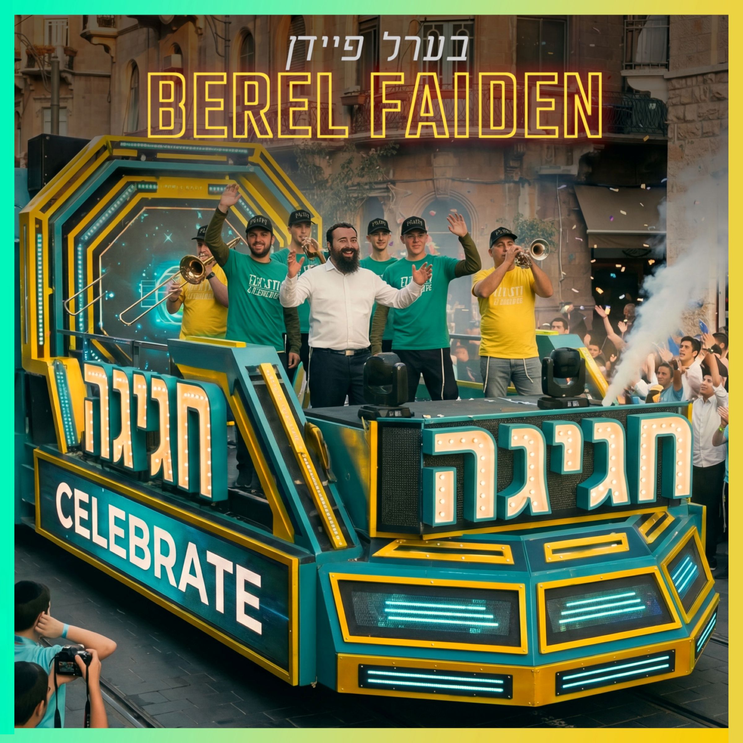 בערל פיידן - חגיגה