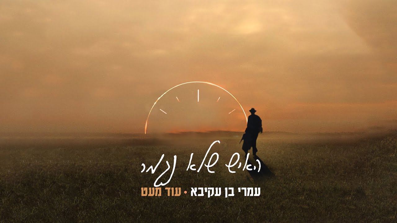 עמרי בן עקיבא - האיש שלא נגמר