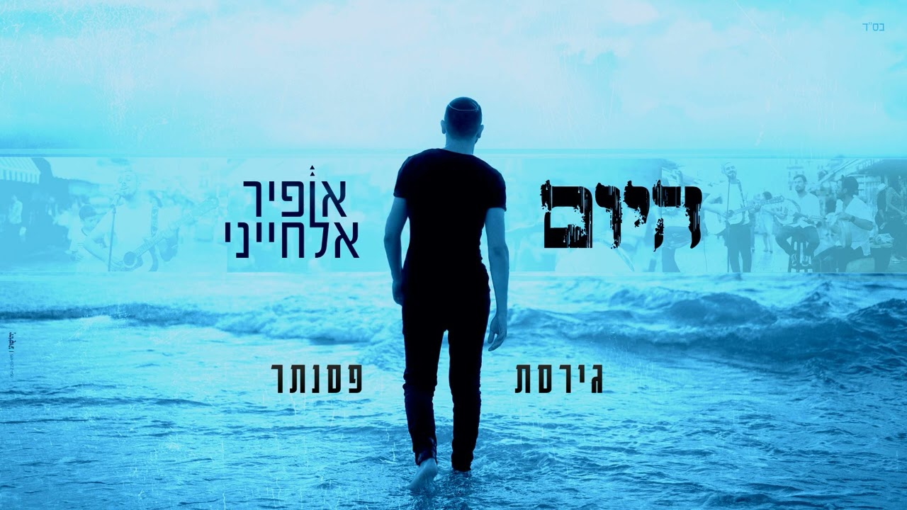 אופיר אלחייני - היום (גירסת פסנתר)