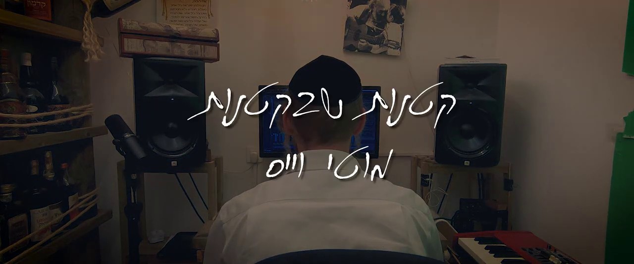 מוטי וייס - קטנות שבקטנות