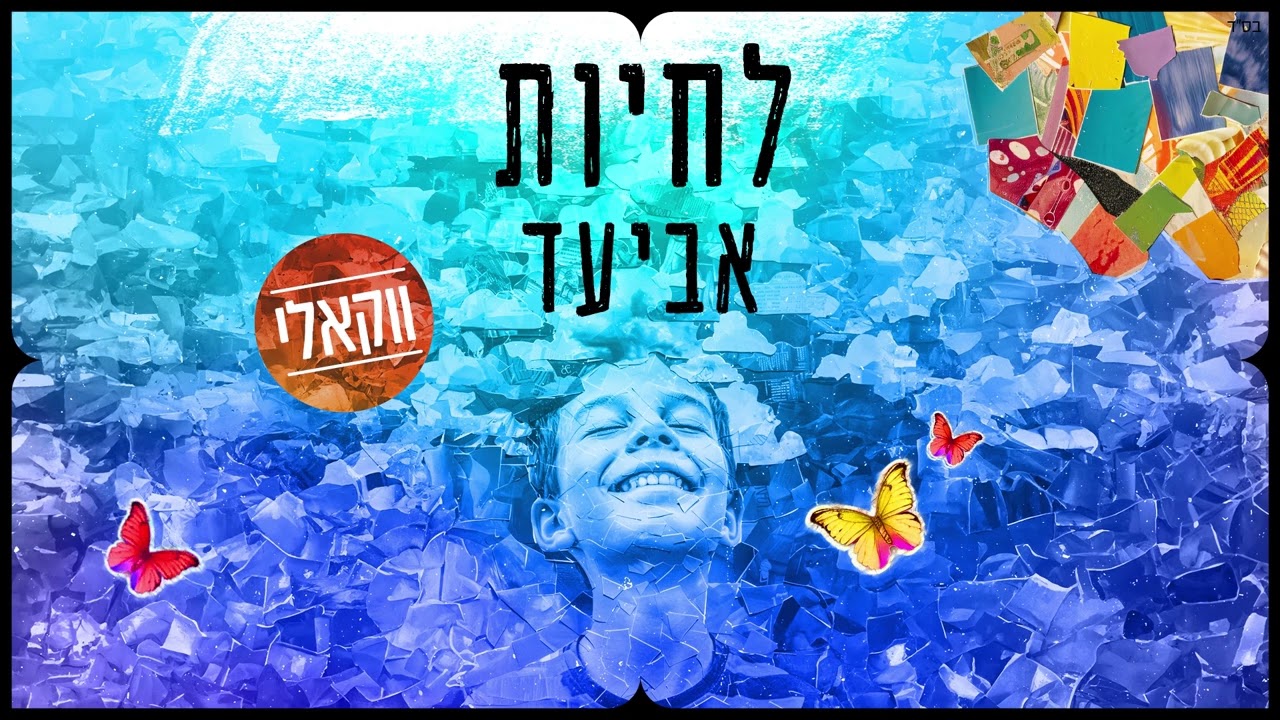 אביעד - לחיות - ווקאלי